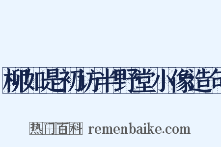 柳如是初访半野堂小像造句是什么意思的图片